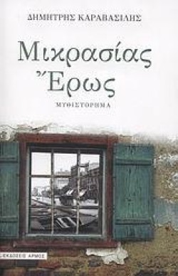 ΜΙΚΡΑΣΙΑΣ ΕΡΩΣ