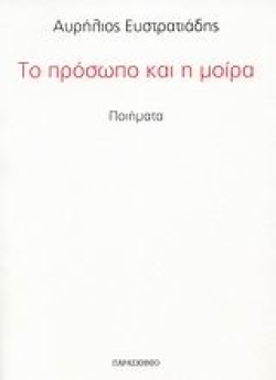 ΤΟ ΠΡΟΣΩΠΟ ΚΑΙ Η ΜΟΙΡΑ