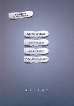 ΧΕΙΡΟΥΡΓΙΚΗ ΕΠΕΜΒΑΣΗ-ΑΦΑΙΡΕΣΗ ΣΥΝΑΙΣΘΗΜΑΤΟΣ