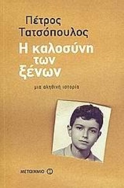 Η ΚΑΛΟΣΥΝΗ ΤΩΝ ΞΕΝΩΝ-ΒΙΒΛΙΟ+AUDIO BOOK MP3