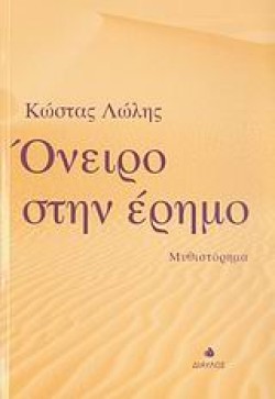 ΟΝΕΙΡΟ ΣΤΗΝ ΕΡΗΜΟ