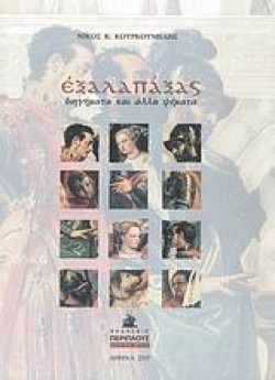 ΕΞΑΛΑΠΑΞΑΣ-ΔΙΗΓΗΜΑΤΑ ΚΑΙ ΑΛΛΑ ΨΕΜΜΑΤΑ