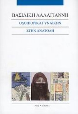 ΟΔΟΙΠΟΡΙΚΑ ΓΥΝΑΙΚΩΝ ΣΤΗΝ ΑΝΑΤΟΛΗ