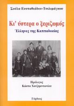 ΚΙ ΥΣΤΕΡΑ Ο ΞΕΡΙΖΩΜΟΣ-ΕΛΛΗΝΕΣ ΤΗΣ ΚΑΠΠΑΔΟΚΙΑΣ