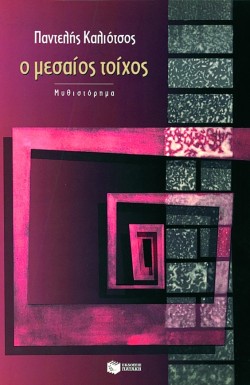 Ο ΜΕΣΑΙΟΣ ΤΟΙΧΟΣ