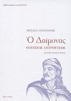 Ο ΔΑΙΜΟΝΑΣ ΟΔΥΣΣΕΑΣ ΑΝΔΡΟΥΤΣΟΣ 3