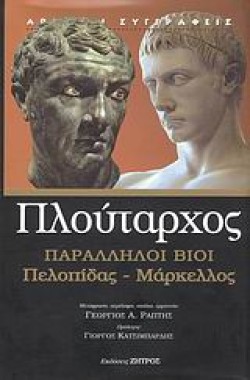 ΠΑΡΑΛΛΗΛΟΙ ΒΙΟΙ ΠΕΛΟΠΙΔΑΣ-ΜΑΡΚΕΛΛΟΣ