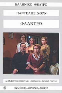 ΦΛΑΝΤΡΩ