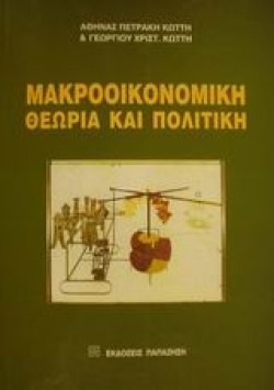 ΜΑΚΡΟΟΙΚΟΝΟΜΙΚΗ ΘΕΩΡΙΑ ΚΑΙ ΠΟΛΙΤΙΚΗ