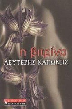 Η ΒΙΤΡΙΝΑ