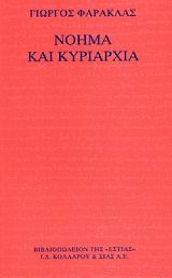 ΝΟΗΜΑ ΚΑΙ ΚΥΡΙΑΡΧΙΑ