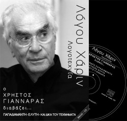 ΛΟΓΟΥ ΧΑΡΙΝ-ΓΙΑΝΝΑΡΑΣ ΠΑΠΑΔΙΑΜΑΝΤΗΣ ΕΛΥΤΗΣ