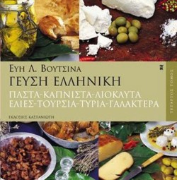 ΓΕΥΣΗ ΕΛΛΗΝΙΚΗ(ΔΤΟΜΟΣ ΠΑΣΤΑ)