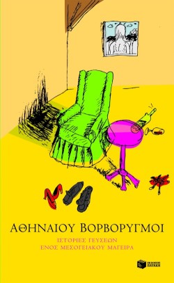 ΑΘΗΝΑΙΟΥ ΒΟΡΒΟΡΥΓΜΟΙ