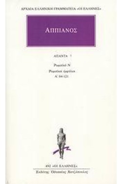 ΑΠΑΝΤΑ 7 ΡΩΜΑΙΚΑ Ν ΡΩΜΑΙΚΟΙ ΕΜΦΥΛΙΟΙ Α 64-121