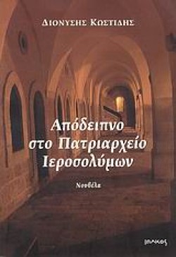 ΑΠΟΔΕΙΠΝΟ ΣΤΟ ΠΑΤΡΙΑΡΧΕΙΟ ΙΕΡΟΣΟΛΥΜΩΝ