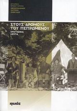 ΣΤΟΥΣ ΔΡΟΜΟΥΣ ΤΟΥ ΠΕΠΡΩΜΕΝΟΥ