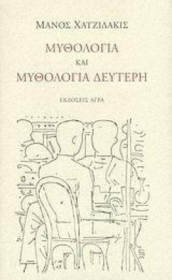 ΜΥΘΟΛΟΓΙΑ ΚΑΙ ΜΥΘΟΛΟΓΙΑ ΔΕΥΤΕΡΗ