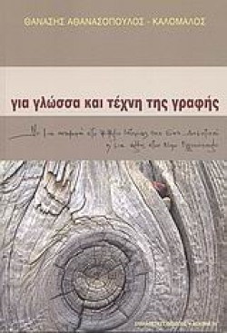 ΓΙΑ ΓΛΩΣΣΑ ΚΑΙ ΤΕΧΝΗ ΤΗΣ ΓΡΑΦΗΣ