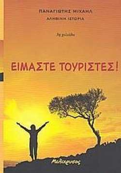ΕΙΜΑΣΤΕ ΤΟΥΡΙΣΤΕΣ