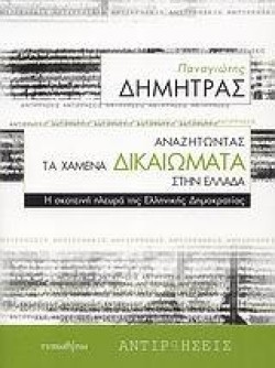 ΑΝΑΖΗΤΩΝΤΑΣ ΤΑ ΧΑΜΕΝΑ ΔΙΚΑΙΩΜΑΤΑ ΣΤΗΝ ΕΛΛΑΔΑ
