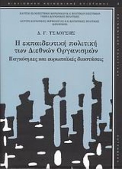 Η ΕΚΠΑΙΔΕΥΤΙΚΗ ΠΟΛΙΤΙΚΗ ΤΩΝ ΔΙΕΘΝΩΝ ΟΡΓΑΝΙΣΜΩΝ