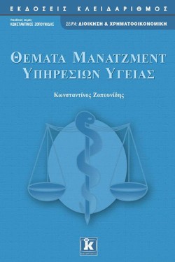 ΜΑΝΑΤΖΜΕΝΤ ΥΠΗΡΕΣΙΩΝ ΥΓΕΙΑΣ