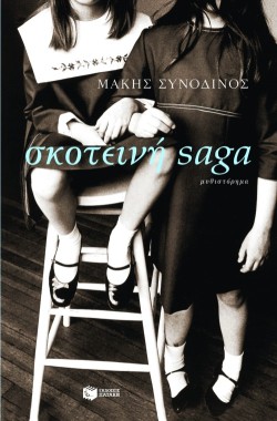 ΣΚΟΤΕΙΝΗ SAGA