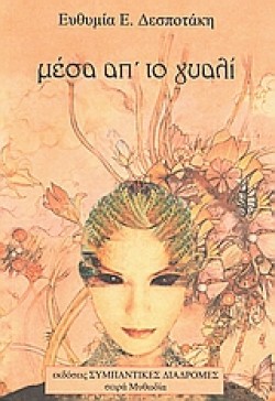 ΜΕΣΑ ΑΠΤΟ ΓΥΑΛΙ
