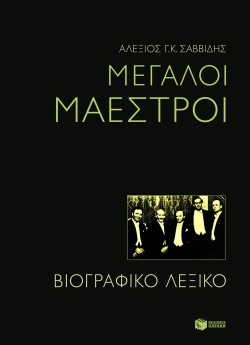ΜΕΓΑΛΟΙ ΜΑΕΣΤΡΟΙ-ΒΙΟΓΡΑΦΙΚΟ ΛΕΞΙΚΟ