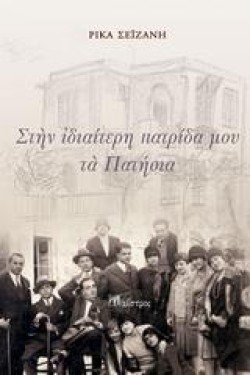ΣΤΗΝ ΙΔΙΑΙΤΕΡΗ ΠΑΤΡΙΔΑ ΜΟΥ ΤΑ ΠΑΤΗΣΙΑ