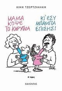 ΜΑΜΑ ΚΟΨΕ ΤΟ ΚΗΡΥΓΜΑ Τ.Β