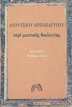 ΠΕΡΙ ΜΥΣΤΙΚΗΣ ΘΕΟΛΟΓΙΑΣ
