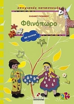 ΦΘΙΝΟΠΩΡΟ-ΕΠΟΧΙΑΚΕΣ ΚΑΤΑΣΚΕΥΕΣ ΣΕΙΡΑ Γ