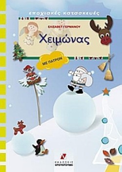 ΧΕΙΜΩΝΑΣ-ΕΠΟΧΙΑΚΕΣ ΚΑΤΑΣΚΕΥΕΣ ΣΕΙΡΑ Γ