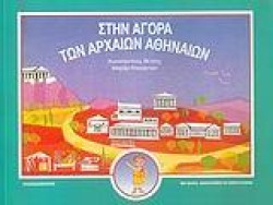 ΣΤΗΝ ΑΓΟΡΑ ΤΩΝ ΑΡΧΑΙΩΝ ΑΘΗΝΑΙΩΝ