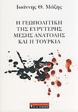 Η ΓΕΩΠΟΛΙΤΙΚΗ ΤΗΣ ΕΥΡΥΤΕΡΗΣ ΜΕΣΗΣ ΑΝΑΤΟΛΗΣ ΚΑΙ Η ΤΟΥΡΚΙΑ