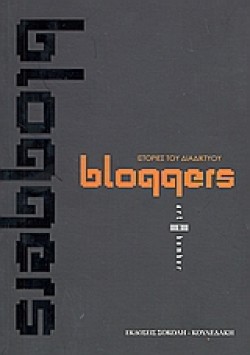 BLOGGERS-ΙΣΤΟΡΙΕΣ ΤΟΥ ΔΙΑΔΙΚΤΥΟΥ