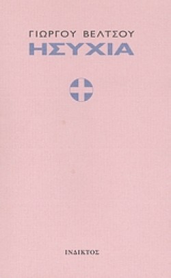 ΗΣΥΧΙΑ