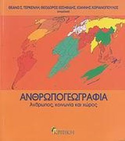 ΑΝΘΡΩΠΟΓΕΩΓΡΑΦΙΑ-ΑΝΘΡΩΠΟΣ ΚΟΙΝΩΝΙΑ ΚΑΙ ΧΩΡΟΣ