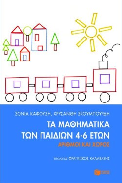 ΤΑ ΜΑΘΗΜΑΤΙΚΑ ΤΩΝ ΠΑΙΔΙΩΝ 4-6 ΕΤΩΝ-ΑΡΙΘΜΟΙ ΚΑΙ ΧΩΡΟΣ
