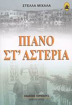ΠΙΑΝΟ ΣΤΑΣΤΕΡΙΑ