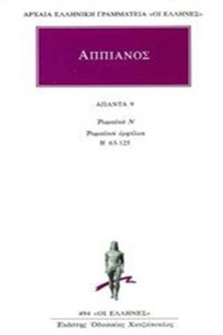 ΑΠΑΝΤΑ 9 ΡΩΜΑΙΚΑ Ν ΡΩΜΑΙΚΟΙ ΕΜΦΥΛΙΟΙ Β 63-125