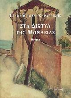 ΣΤΑ ΔΙΧΤΥΑ ΤΗΣ ΜΟΝΑΞΙΑΣ