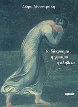 ΤΟ ΔΑΚΡΥΣΜΑ Η ΧΙΜΑΙΡΑ Η ΑΛΗΘΕΙΑ