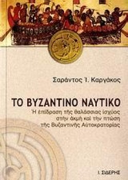 ΤΟ ΒΥΖΑΝΤΙΝΟ ΝΑΥΤΙΚΟ