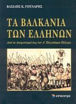 ΤΑ ΒΑΛΚΑΝΙΑ ΤΩΝ ΕΛΛΗΝΩΝ-ΑΠΟ ΤΟ ΔΙΑΦΩΤΙΣΜΟ ΕΩΣ ΤΟΝ Α ΠΑΓΚΟΣΜΙΟ ΠΟΛΕΜΟ