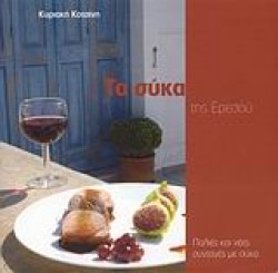 ΤΑ ΣΥΚΑ ΤΗΣ ΕΡΕΣΟΥ