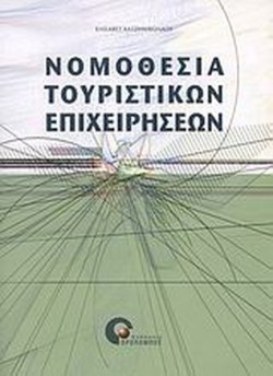 ΝΟΜΟΘΕΣΙΑ ΤΟΥΡΙΣΤΙΚΩΝ ΕΠΙΧΕΙΡΗΣΕΩΝ