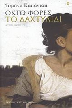 ΟΚΤΩ ΦΟΡΕΣ ΤΟ ΔΑΧΤΥΛΙΔΙ